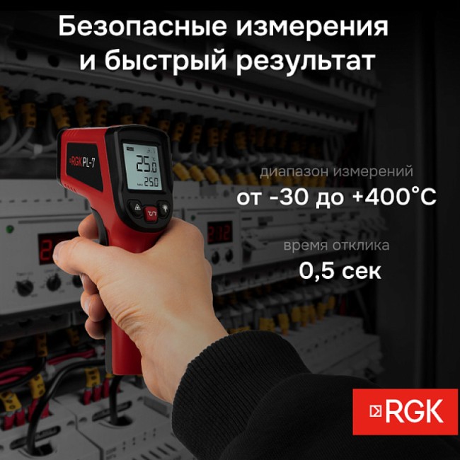 Пирометр RGK PL-7 с поверкой Пирометр RGK PL-7 с поверкой