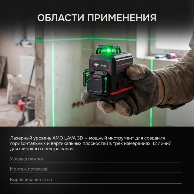 Лазерный уровень AMO LAVA 3D Лазерный уровень AMO LAVA 3D