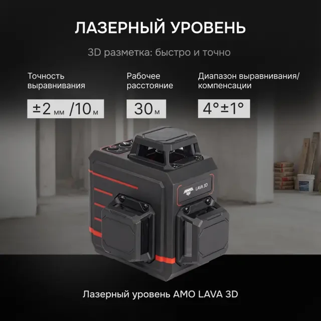 Лазерный уровень AMO LAVA 3D Лазерный уровень AMO LAVA 3D