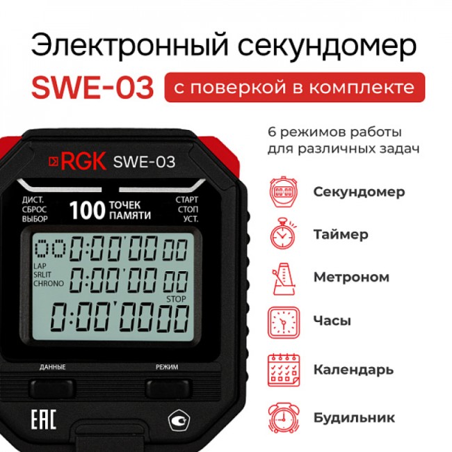 Секундомер электронный RGK SWE-03 с поверкой Секундомер электронный RGK SWE-03 с поверкой