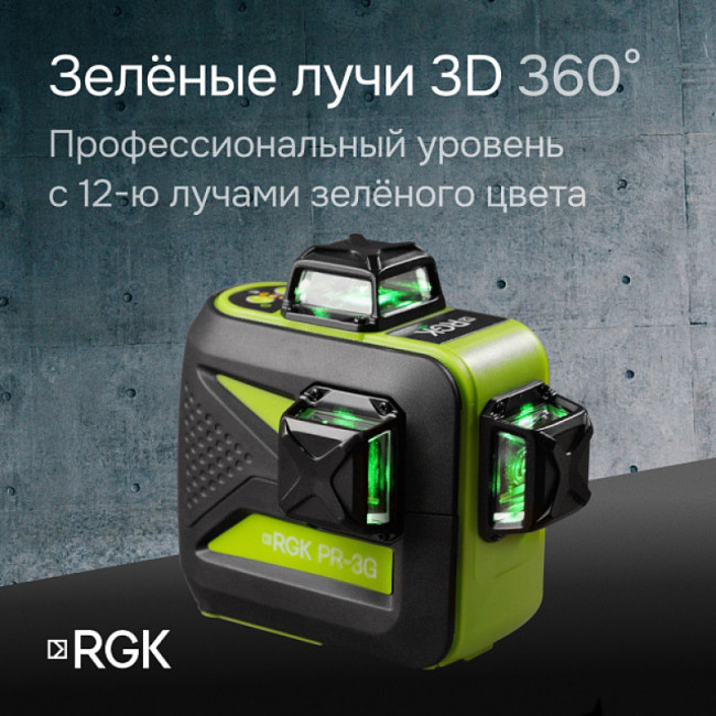 Комплект: лазерный уровень RGK PR-3G + штатив RGK LET-150, приемник RGK LD-9, рейка RGK LR-2 Комплект: лазерный уровень RGK PR-3G + штатив RGK LET-150, приемник RGK LD-9, рейка RGK LR-2