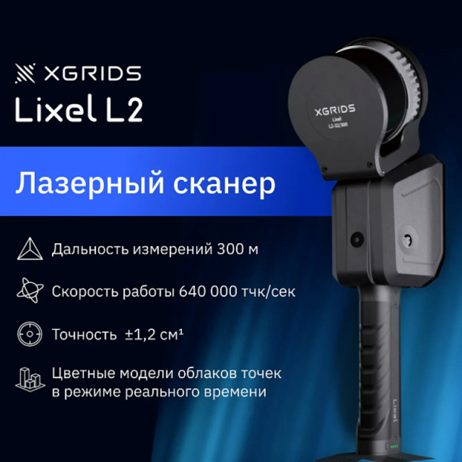 Лазерный SLAM сканер XGRIDS Lixel L2 32/300 RTK Лазерный SLAM сканер XGRIDS Lixel L2 32/300 RTK