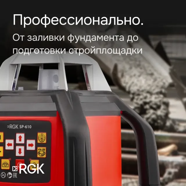 Ротационный нивелир RGK SP-610 с поверкой Ротационный нивелир RGK SP-610 с поверкой